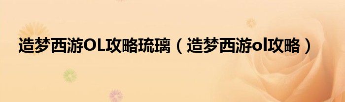 造夢西游OL攻略琉璃（造夢西游ol攻略）