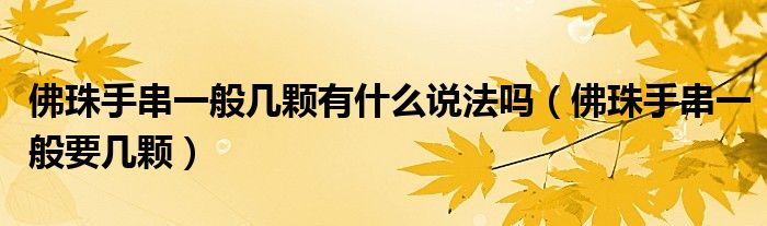 佛珠手串一般幾顆有什么說法嗎（佛珠手串一般要幾顆）