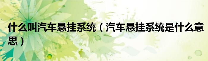 什么叫汽車懸掛系統(tǒng)（汽車懸掛系統(tǒng)是什么意思）