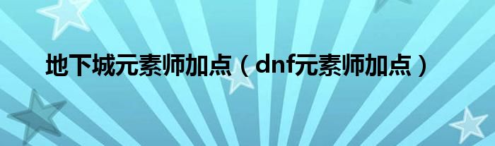 地下城元素師加點（dnf元素師加點）