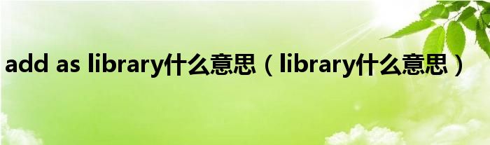 add as library什么意思（library什么意思）