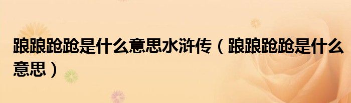 踉踉蹌蹌是什么意思水滸傳（踉踉蹌蹌是什么意思）