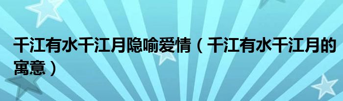 千江有水千江月隱喻愛情（千江有水千江月的寓意）