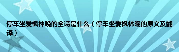 停車坐愛(ài)楓林晚的全詩(shī)是什么（停車坐愛(ài)楓林晚的原文及翻譯）