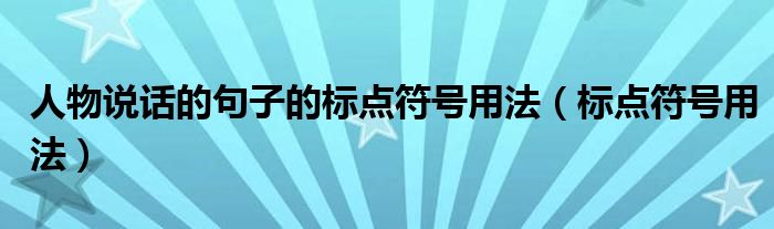 人物說話的句子的標點符號用法（標點符號用法）