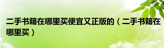 二手書籍在哪里買便宜又正版的（二手書籍在哪里買）