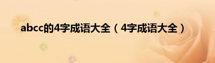 abcc的4字成語大全（4字成語大全）