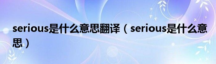 serious是什么意思翻譯（serious是什么意思）