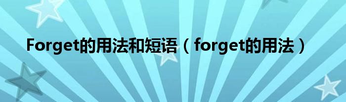 Forget的用法和短語（forget的用法）