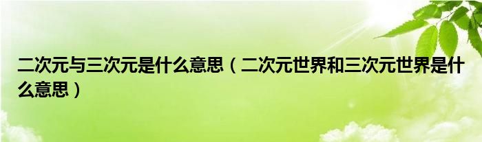 二次元與三次元是什么意思（二次元世界和三次元世界是什么意思）