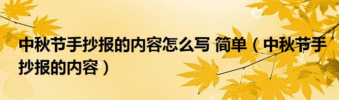 中秋節(jié)手抄報的內(nèi)容怎么寫 簡單（中秋節(jié)手抄報的內(nèi)容）