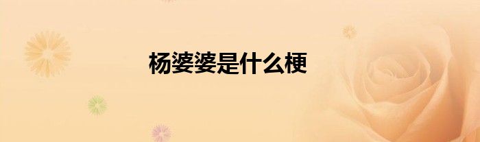 楊婆婆是什么梗