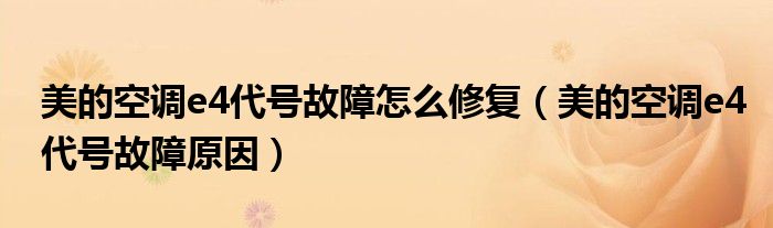 美的空調(diào)e4代號(hào)故障怎么修復(fù)（美的空調(diào)e4代號(hào)故障原因）