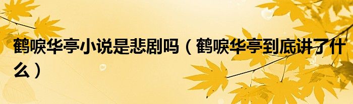 鶴唳華亭小說是悲劇嗎（鶴唳華亭到底講了什么）
