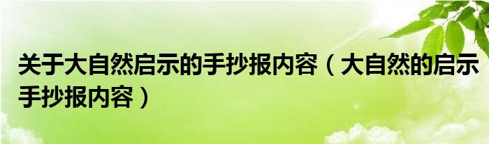 關(guān)于大自然啟示的手抄報(bào)內(nèi)容（大自然的啟示手抄報(bào)內(nèi)容）