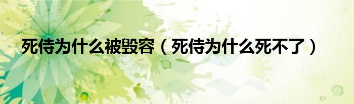 死侍為什么被毀容（死侍為什么死不了）