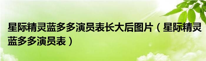 星際精靈藍多多演員表長大后圖片（星際精靈藍多多演員表）