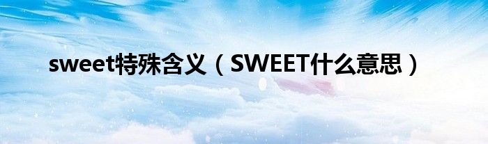 sweet特殊含義（SWEET什么意思）