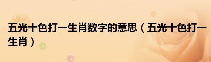 五光十色打一生肖數(shù)字的意思（五光十色打一生肖）