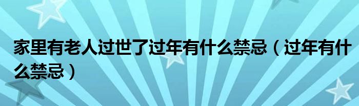 家里有老人過世了過年有什么禁忌（過年有什么禁忌）