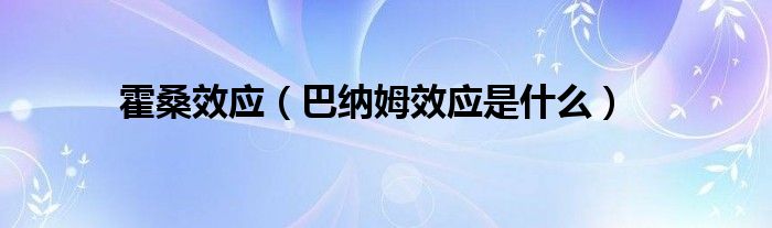 霍桑效應(yīng)（巴納姆效應(yīng)是什么）