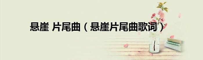 懸崖 片尾曲（懸崖片尾曲歌詞）