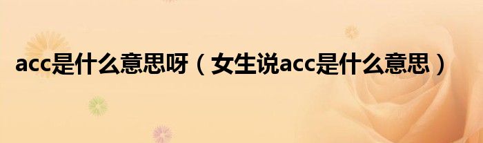 acc是什么意思呀（女生說acc是什么意思）