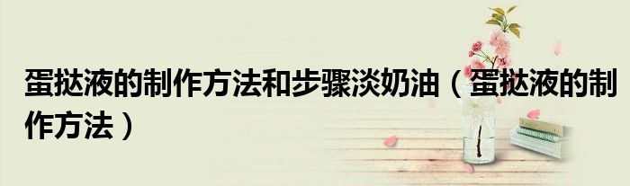 蛋撻液的制作方法和步驟淡奶油（蛋撻液的制作方法）