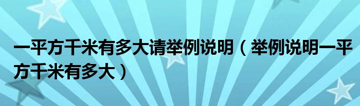 一平方千米有多大請舉例說明（舉例說明一平方千米有多大）