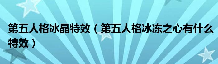 第五人格冰晶特效（第五人格冰凍之心有什么特效）