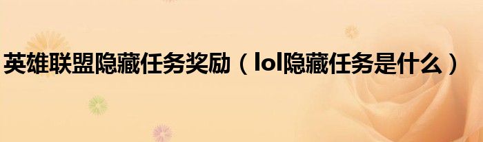 英雄聯(lián)盟隱藏任務(wù)獎勵（lol隱藏任務(wù)是什么）