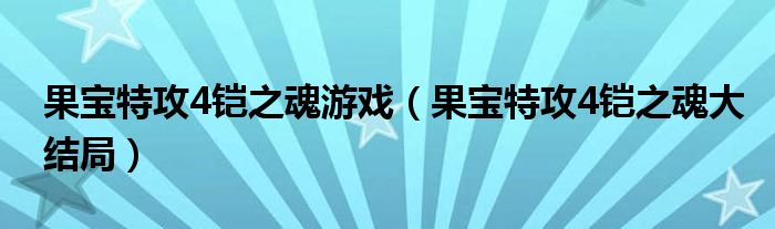 果寶特攻4鎧之魂游戲（果寶特攻4鎧之魂大結(jié)局）