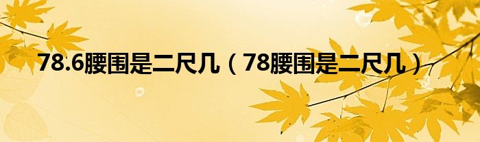 78.6腰圍是二尺幾（78腰圍是二尺幾）