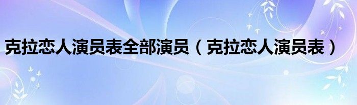 克拉戀人演員表全部演員（克拉戀人演員表）