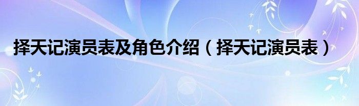 擇天記演員表及角色介紹（擇天記演員表）