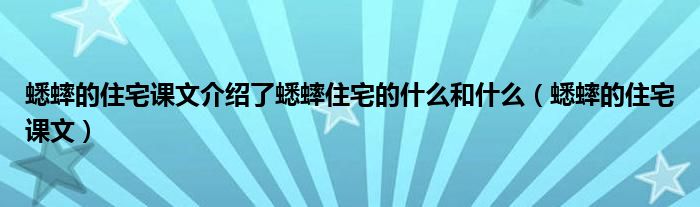 蟋蟀的住宅課文介紹了蟋蟀住宅的什么和什么（蟋蟀的住宅課文）