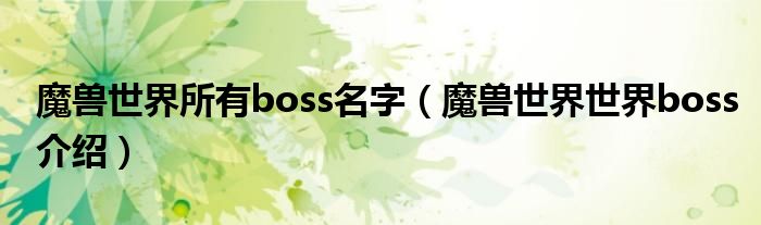 魔獸世界所有boss名字（魔獸世界世界boss介紹）