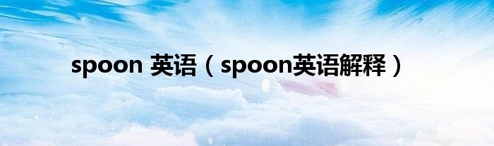 spoon 英語（spoon英語解釋）
