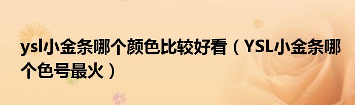 ysl小金條哪個顏色比較好看（YSL小金條哪個色號最火）