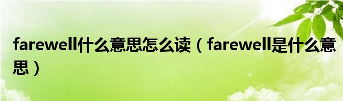 farewell什么意思怎么讀（farewell是什么意思）