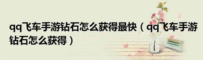 qq飛車手游鉆石怎么獲得最快（qq飛車手游鉆石怎么獲得）