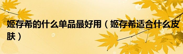 姬存希的什么單品最好用（姬存希適合什么皮膚）