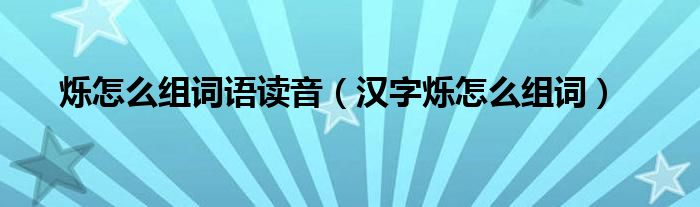 爍怎么組詞語讀音（漢字爍怎么組詞）