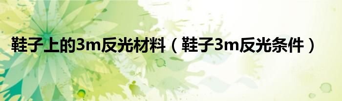 鞋子上的3m反光材料（鞋子3m反光條件）