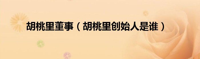 胡桃里董事（胡桃里創(chuàng)始人是誰）