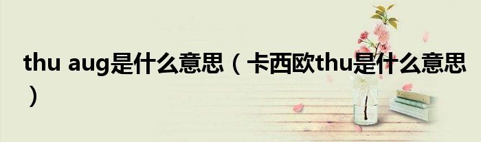 thu aug是什么意思（卡西歐thu是什么意思）
