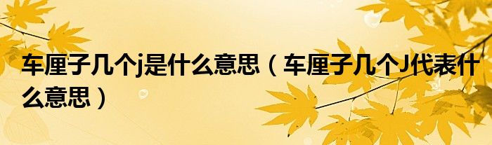 車?yán)遄訋讉€(gè)j是什么意思（車?yán)遄訋讉€(gè)J代表什么意思）