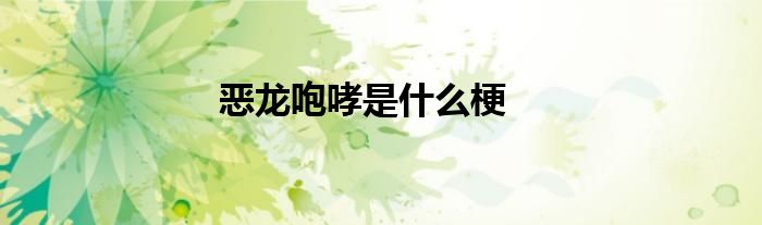 惡龍咆哮是什么梗
