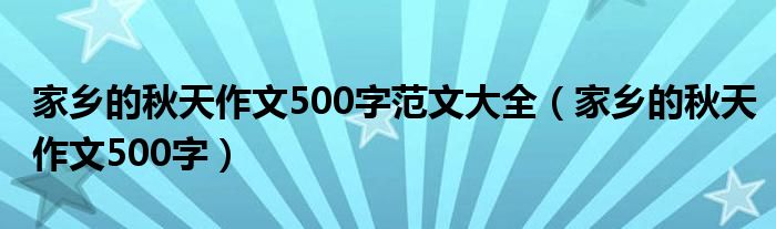 家鄉(xiāng)的秋天作文500字范文大全（家鄉(xiāng)的秋天作文500字）