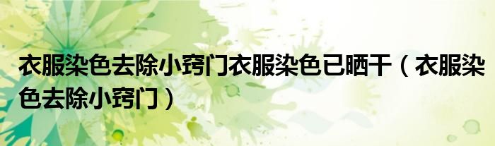 衣服染色去除小竅門衣服染色已曬干（衣服染色去除小竅門）